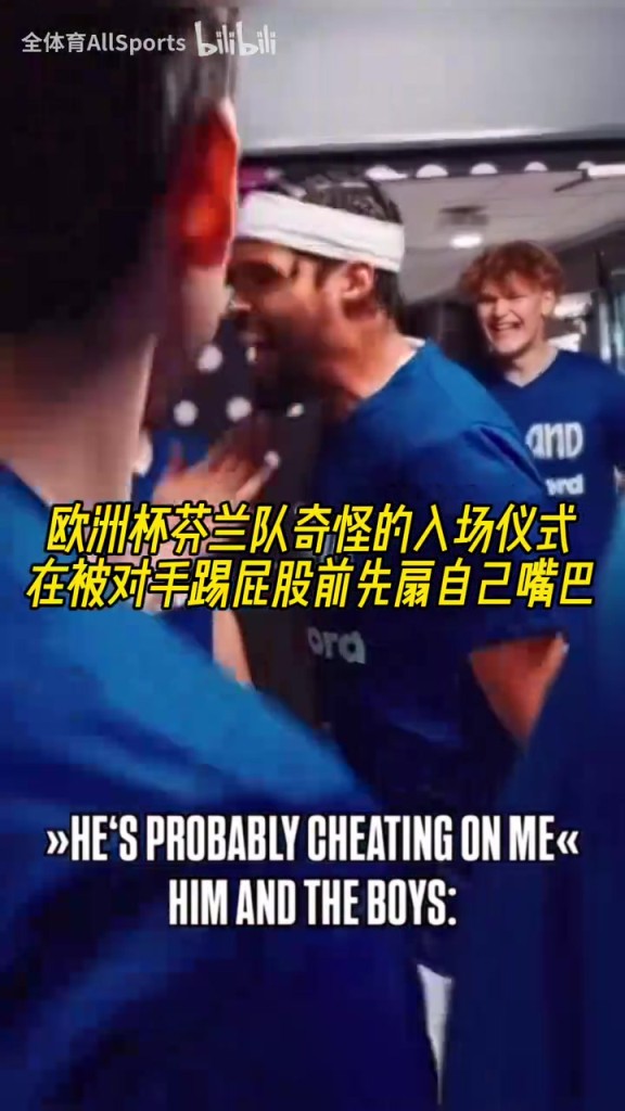臉不疼嗎？歐洲杯芬蘭隊奇怪的入場儀式：轉圈扇嘴巴！