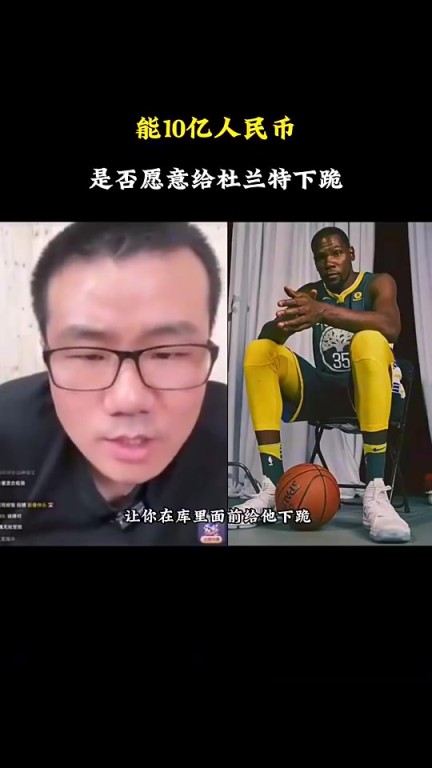給你10億，讓你在庫里面前給KD下跪，你愿意嗎？徐靜雨：這事不能干