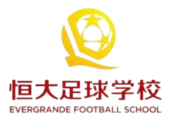 恒大足球學校U13